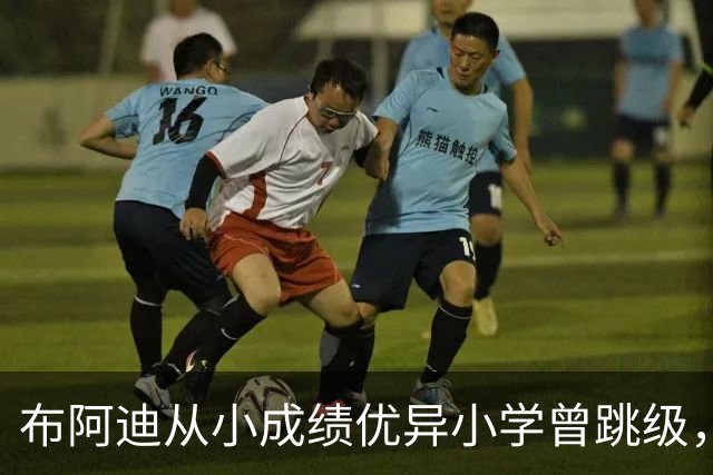 布阿迪从小成绩优异小学曾跳级，目前边踢职业足球边攻读数学专业