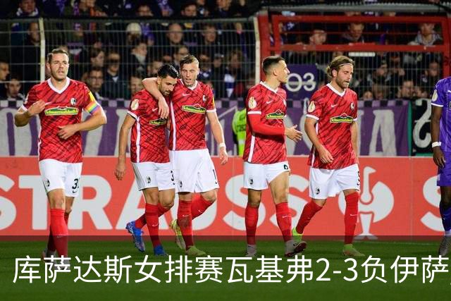 库萨达斯女排赛瓦基弗2-3负伊萨 首遭败绩仍夺魁
