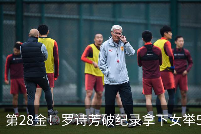 第28金！罗诗芳破纪录拿下女举59公斤级金牌